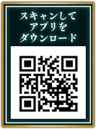 スキャンしてアプリをダウンロード