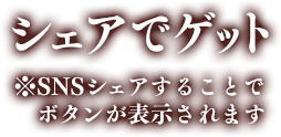 シェアでゲット！