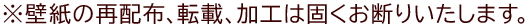 ※壁紙の再配布、転載、加工は固くお断りいたします。