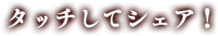 タッチしてシェア