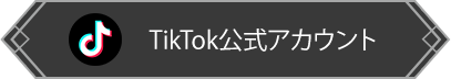 TikTok公式アカウント