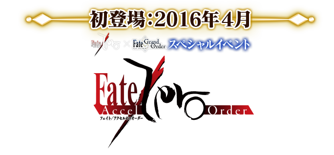 初登場：2016年4月 Fate/Zero×Fate/Grand Orderスペシャルイベント「Fate/Accel Zero Order」