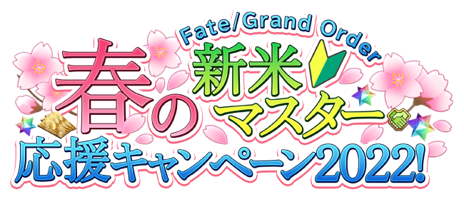 Fate/Grand Order Twitter春のプレゼントキャンペーン！