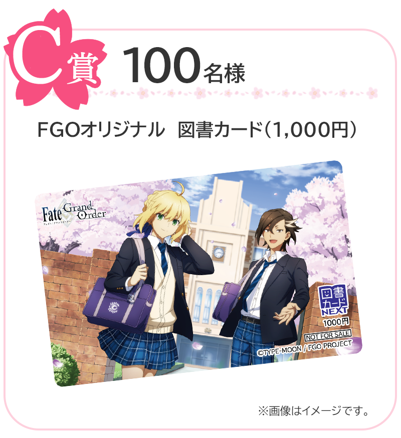 C賞 100名様 FGOオリジナル 図書カード(1,000円)
