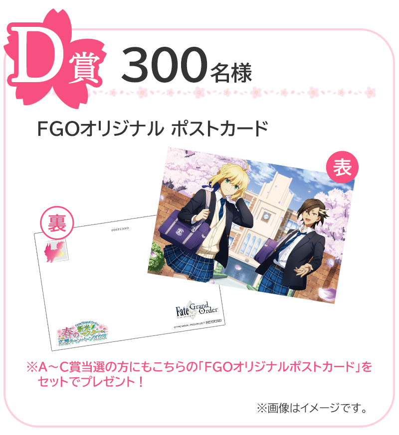 D賞 300名様 FGOオリジナル ポストカード