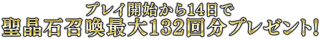 プレイ開始から14日で聖晶石召喚最大132回分プレゼント！