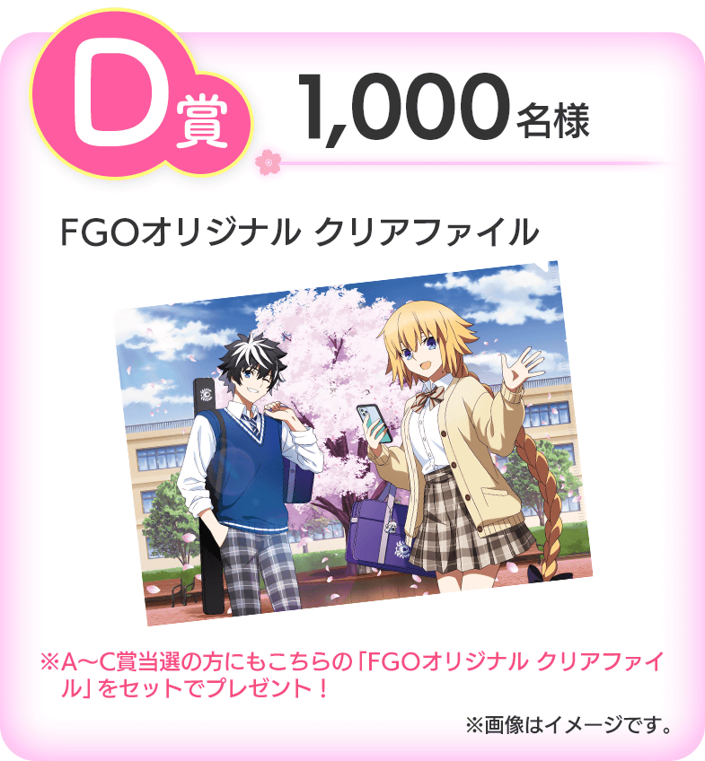 D賞 1,000名様 FGOオリジナル クリアファイル