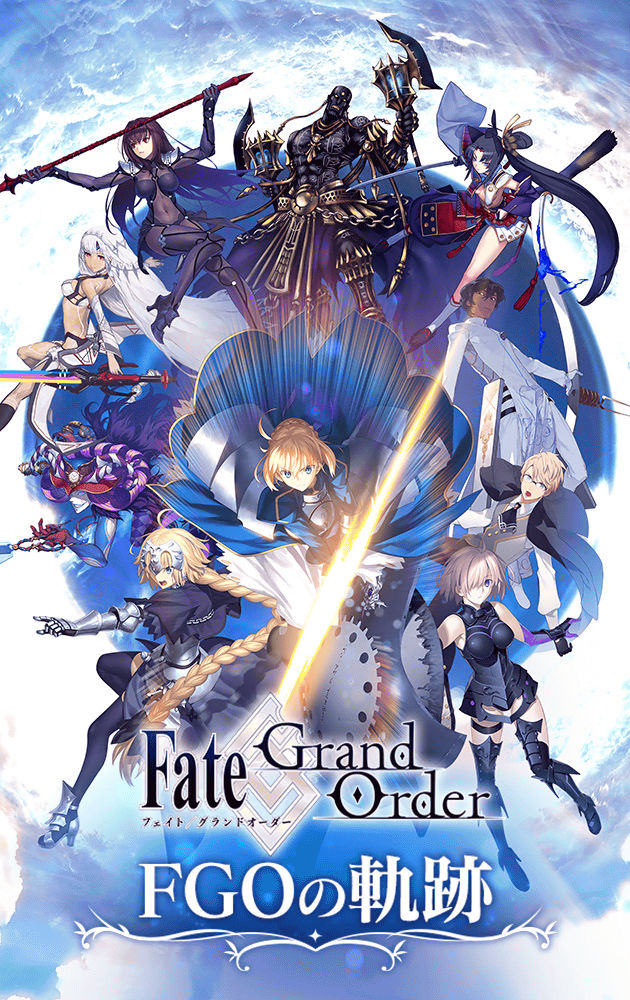Fate/Grand Order FGOの軌跡