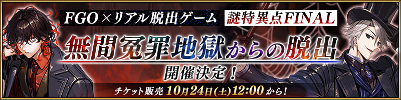 FGO×リアル脱出ゲーム 謎特異点FINAL 無間冤罪地獄からの脱出 開催決定！ チケット販売 10月24日(土) 12:00から！