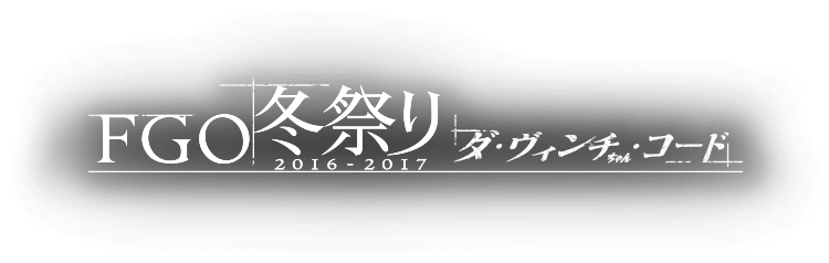 FGO冬祭り2016-2017 ～ダ・ヴィンチちゃん・コード～